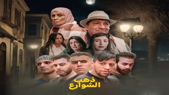 مسلسل ذهب الشوارع 2 الحلقة 15  – الأخيرة