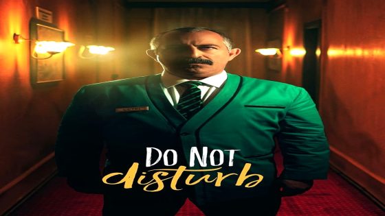 فيلم يرجى عدم الازعاج