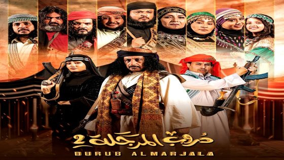 مسلسل دروب المرجلة 2 الحلقة 25