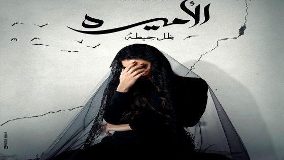 مسلسل الاميرة: ضل حيطة الحلقة 15 – الأخيرة