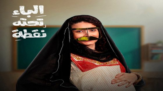 مسلسل الباء تحته نقطة الحلقة 25