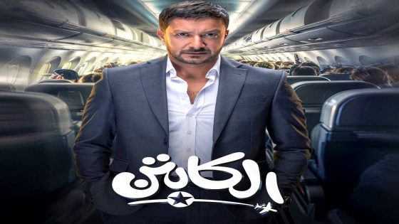 مسلسل الكابتن الحلقة 15 – الأخيرة