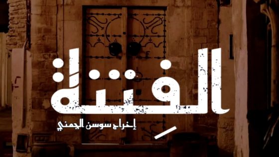 مسلسل الفتنة الحلقة 20