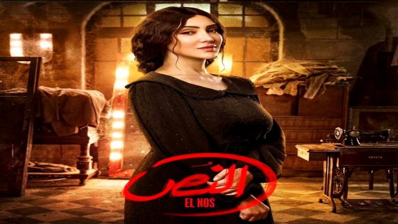 مسلسل النص الحلقة 15  – الأخيرة