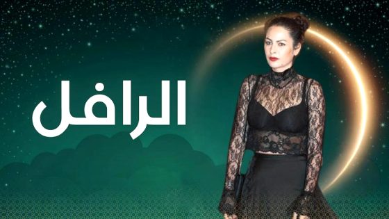 مسلسل الرافل الحلقة 15  – الأخيرة
