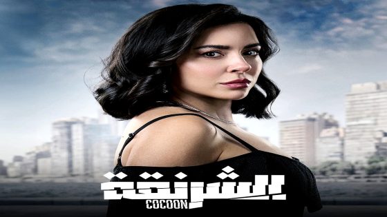 مسلسل الشرنقة الحلقة 15 – الاخيرة