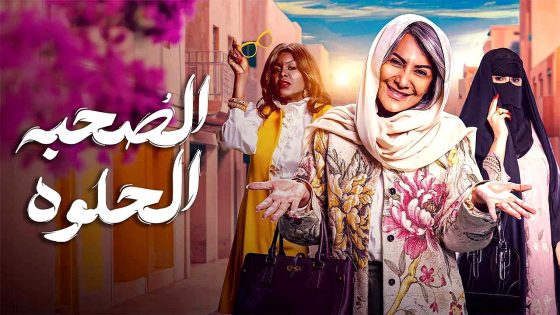 مسلسل الصحبة الحلوة الحلقة 10 – الاخيرة