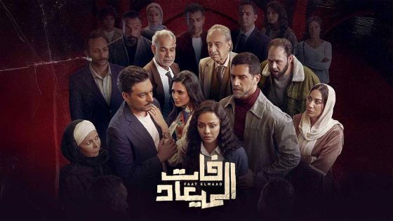 مسلسل فات الميعاد الحلقة 21