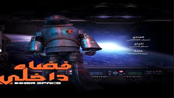 مسلسل فضاء داخلي الحلقة 13