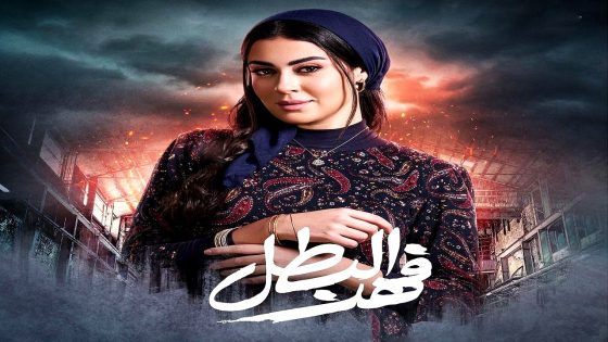 مسلسل فهد البطل الحلقة 20