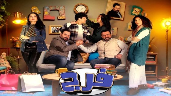 مسلسل فرج الحلقة 28