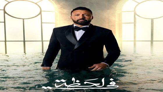 مسلسل في لحظة الحلقة 28