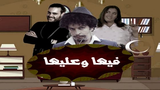 مسلسل فيها وعليها الحلقة 20  – الأخيرة