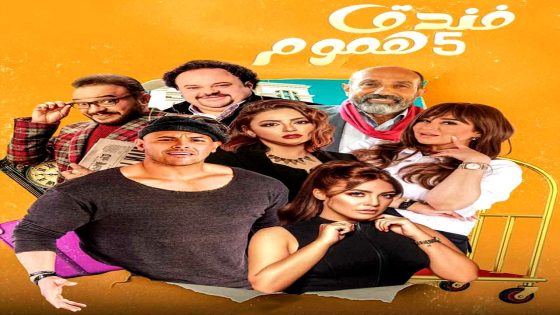مسلسل فندق خمس هموم الحلقة 12
