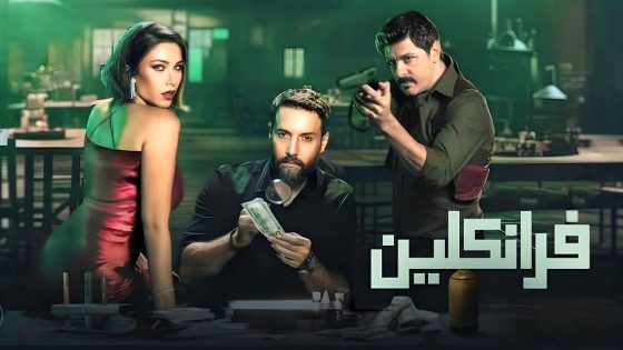 مسلسل فرانكلين الحلقة 6 – الاخيرة