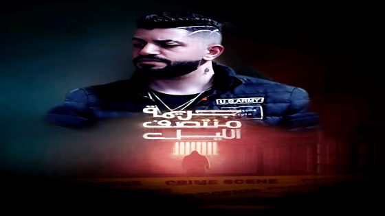 مسلسل جريمة منتصف الليل الحلقة 15 – الأخيرة