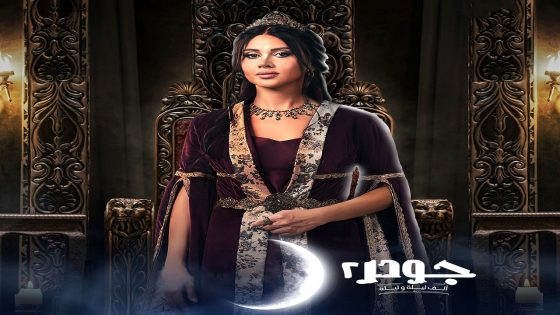 مسلسل جودر – الف ليلة وليلة 2 الحلقة 15 – الأخيرة