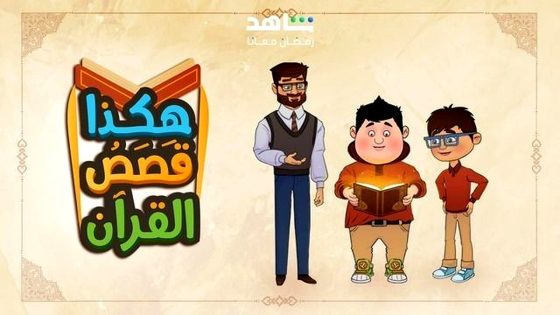 مسلسل هكذا قصص القران الحلقة 21