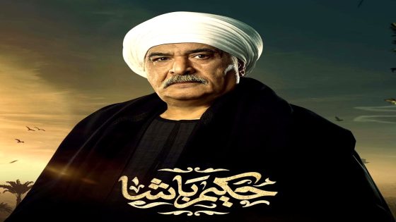 مسلسل حكيم باشا الحلقة 20