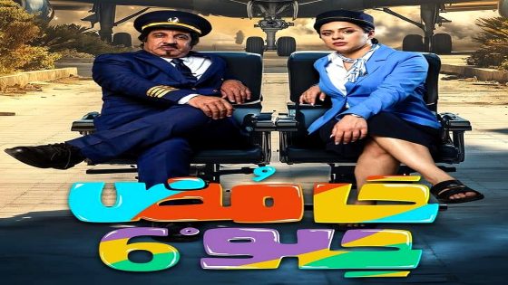 مسلسل حامض حلو 6 الحلقة 25