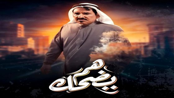 مسلسل هم يضحك الحلقة 25