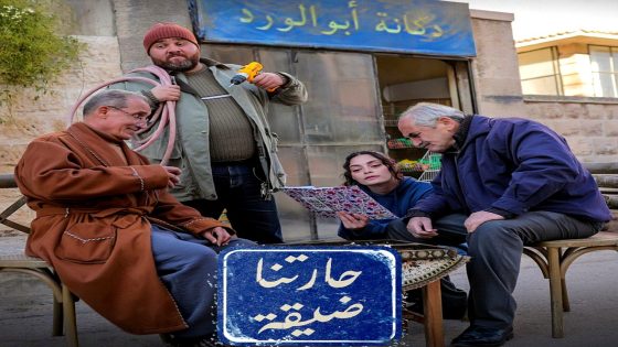 مسلسل حارتنا ضيقة الحلقة 15  – الأخيرة