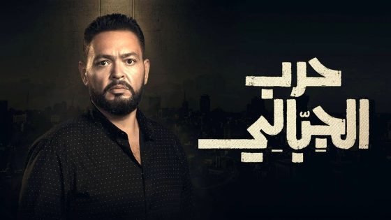 مسلسل حرب الجبالي الحلقة 21