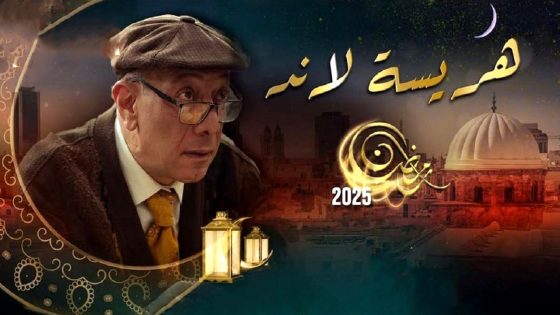 مسلسل هريسة لاند الحلقة 15