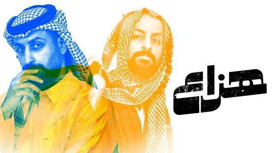 مسلسل هزاع الحلقة 2