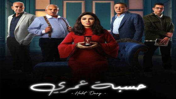 مسلسل حسبة عمري الحلقة 15  – الأخيرة