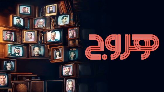 مسلسل هروج الحلقة 21