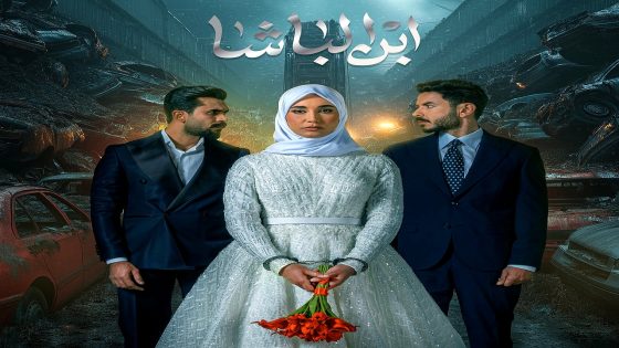 مسلسل ابن الباشا الحلقة 20