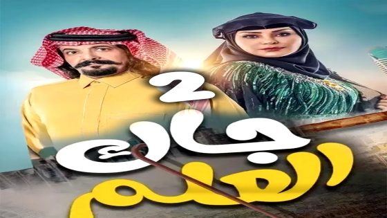 مسلسل جاك العلم 2 الحلقة 20