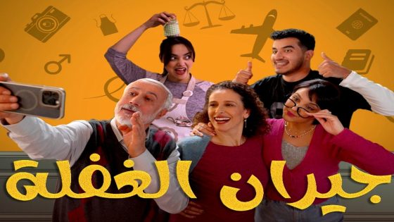 مسلسل جيران الغفلة الحلقة 20