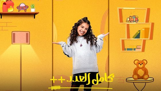 مسلسل كامل العدد 3 الحلقة 15 – الأخيرة