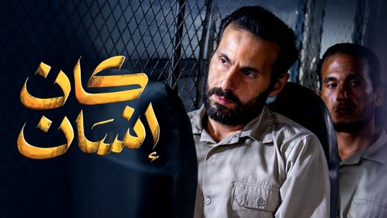 مسلسل كان انسان الحلقة 7