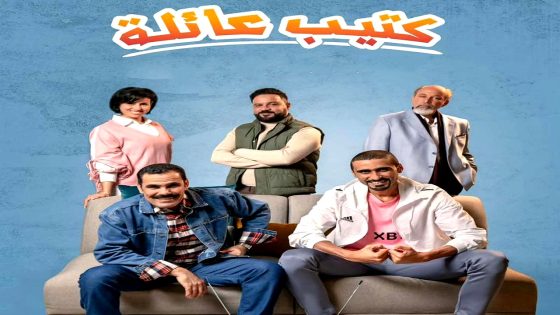 مسلسل كتيب عائلة الحلقة 16