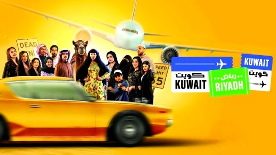 مسلسل كويت رياض كويت الحلقة 10 – الاخيرة