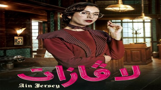 مسلسل لافازات الحلقة 20