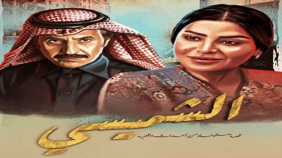 مسلسل ليالي الشميسي الحلقة 28
