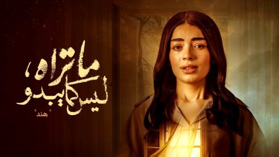 مسلسل ما تراه ليس كما يبدو – هند الحلقة 20