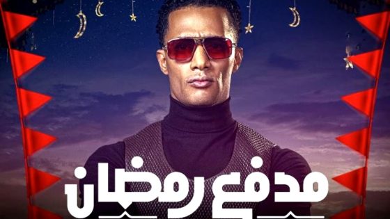 برنامج مدفع رمضان الحلقة 21