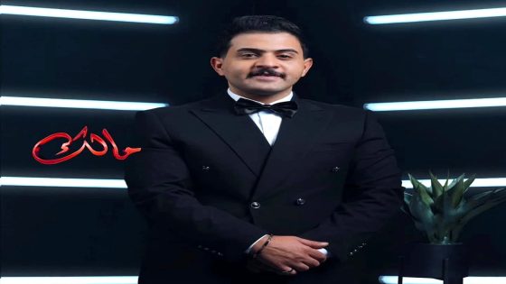 مسلسل مالك الحلقة 28