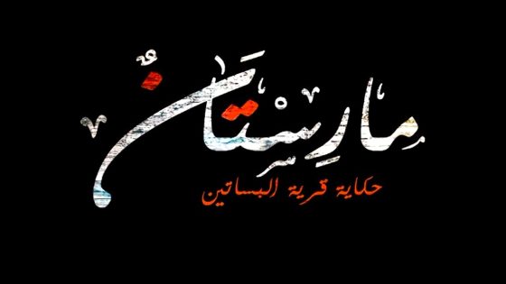 مسلسل مارستان الحلقة 1