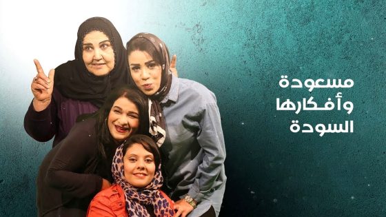 مسلسل مسعودة وافكارها السودة 3 الحلقة 15  – الأخيرة