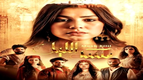 مسلسل مسك الليل الحلقة 2