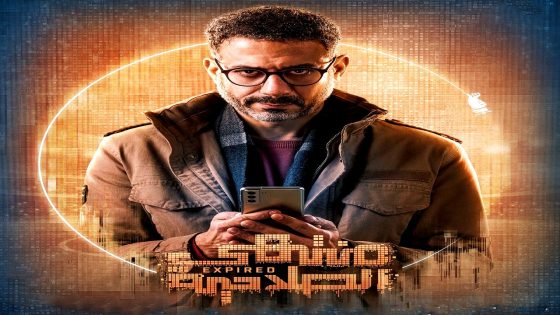 مسلسل منتهي الصلاحية الحلقة 15  – الأخيرة