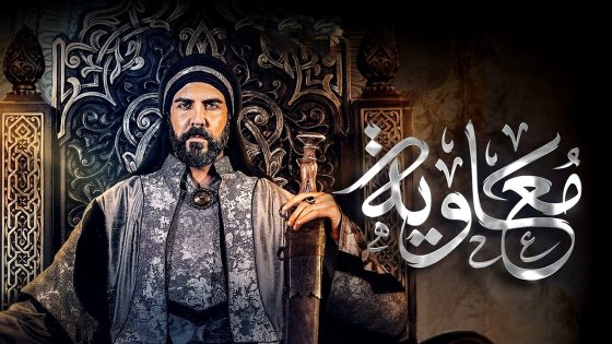 مسلسل معاوية الحلقة 20