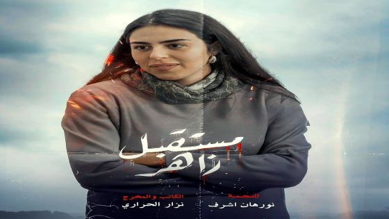مسلسل مستقبل زاهر الحلقة 13
