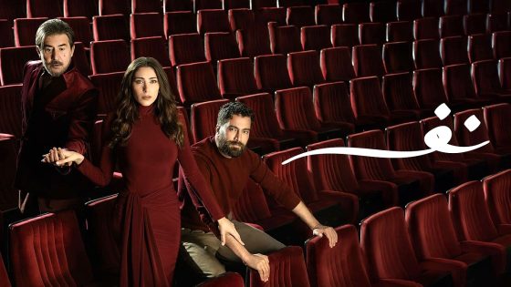 مسلسل نفس الحلقة 28